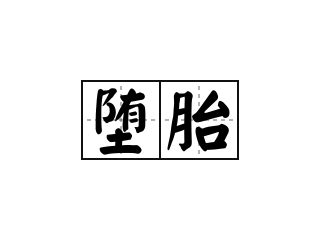 堕胎意思|堕胎的解释